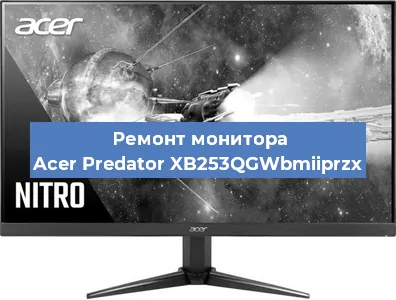 Ремонт монитора Acer Predator XB253QGWbmiiprzx в Воронеже